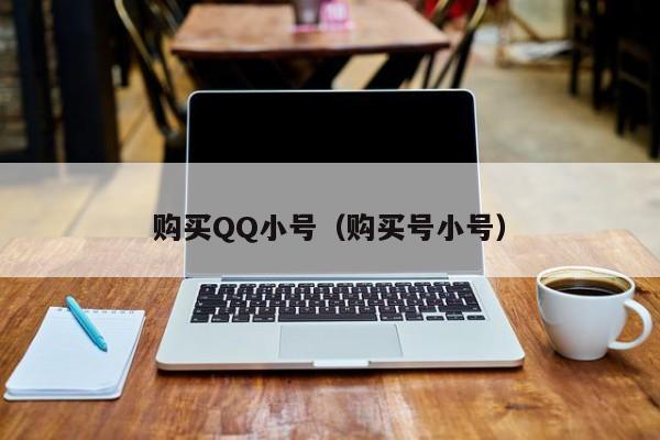 购买QQ小号（购买号小号）