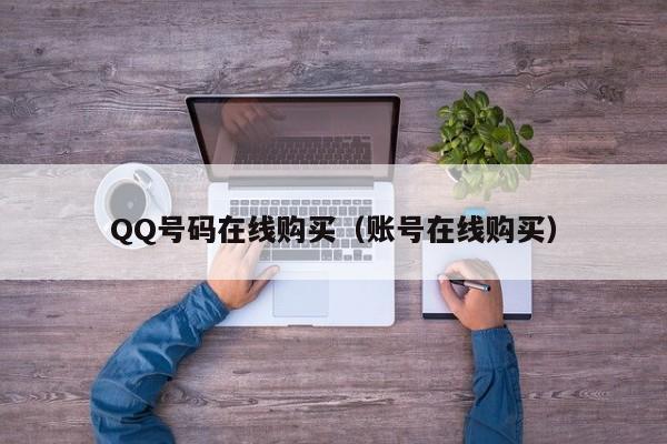QQ号码在线购买（账号在线购买）