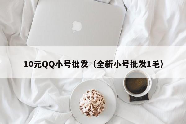 10元QQ小号批发（全新小号批发1毛）