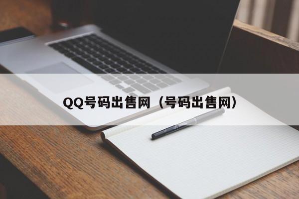 QQ号码出售网（号码出售网）