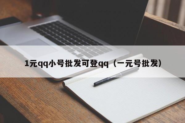 1元qq小号批发可登qq（一元号批发）