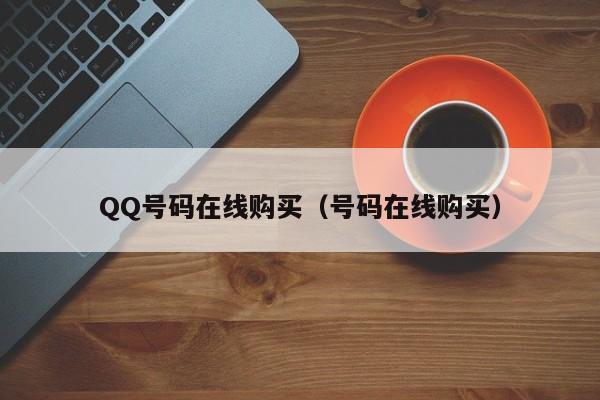 QQ号码在线购买（号码在线购买）
