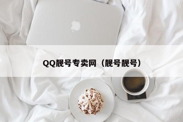 QQ靓号专卖网（靓号靓号）