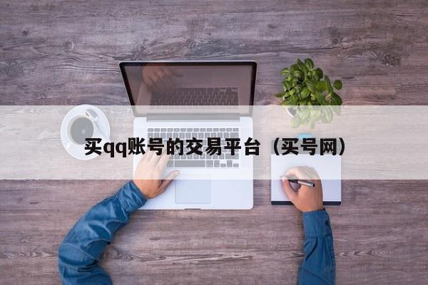 买qq账号的交易平台（买号网）