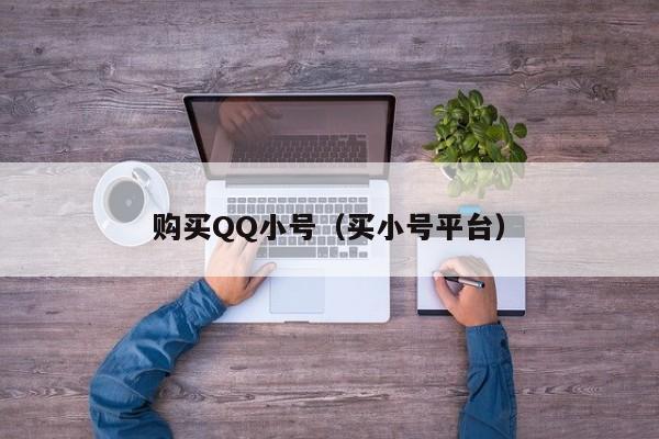购买QQ小号（买小号平台）
