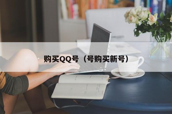购买QQ号（号购买新号）
