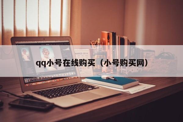 qq小号在线购买（小号购买网）
