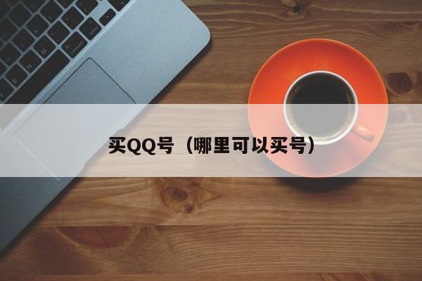 买QQ号（哪里可以买号）