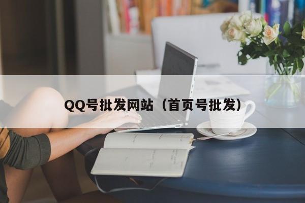 QQ号批发网站（首页号批发）