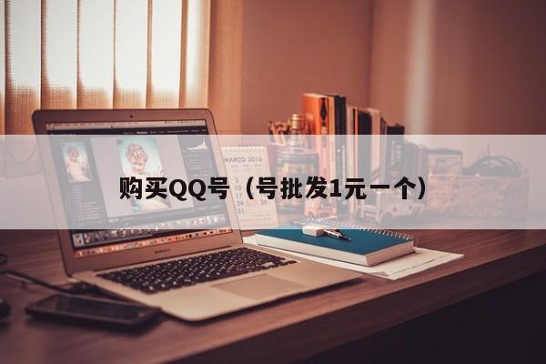 购买QQ号（号批发1元一个）