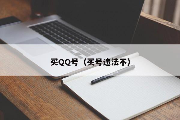 买QQ号（买号违法不）