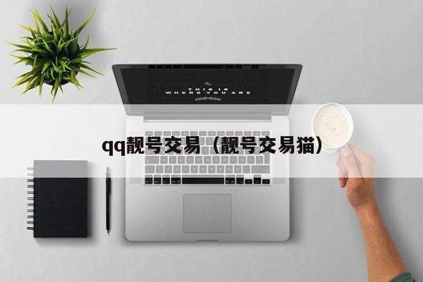 qq靓号交易（靓号交易猫）