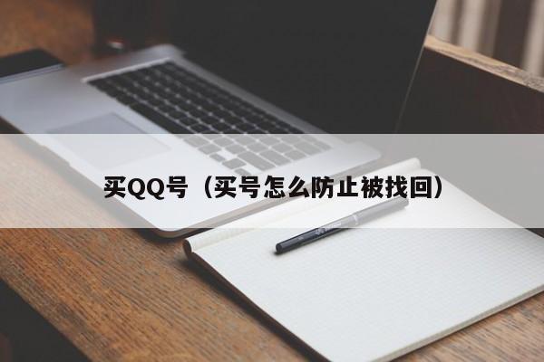 买QQ号（买号怎么防止被找回）