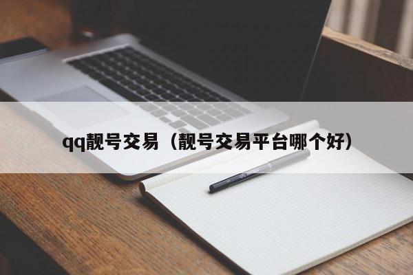 qq靓号交易（靓号交易平台哪个好）