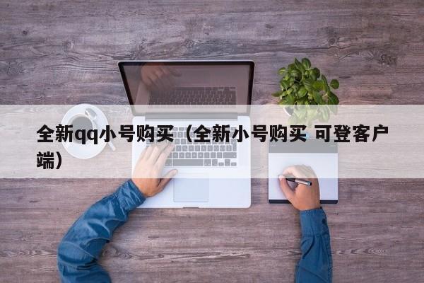 全新qq小号购买（全新小号购买 可登客户端）
