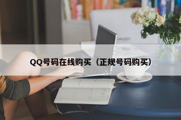 QQ号码在线购买（正规号码购买）