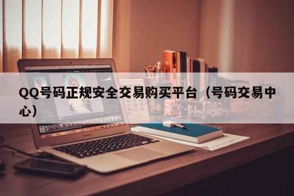 QQ号码正规安全交易购买平台（号码交易中心）