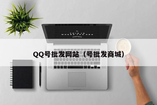 QQ号批发网站（号批发商城）