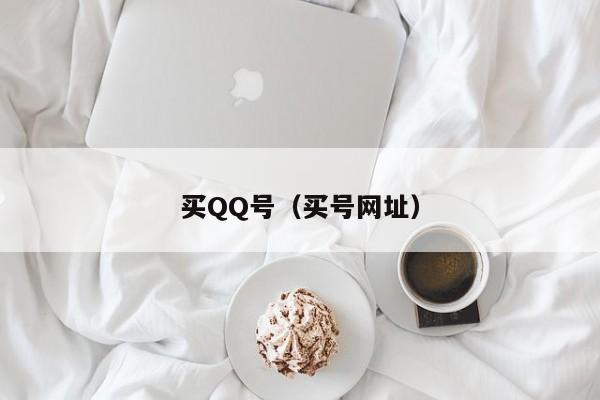 买QQ号（买号网址）