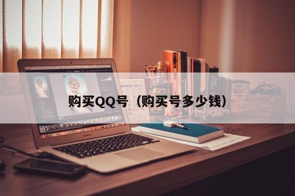 购买QQ号（购买号多少钱）