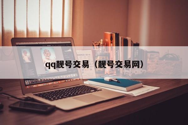 qq靓号交易（靓号交易网）